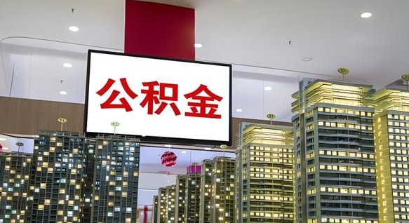 长治离职了公积金能全部取出来吗（长治离职了公积金可以取完吗）